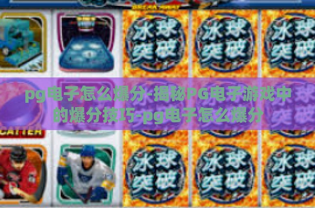 pg电子怎么爆分-揭秘PG电子游戏中的爆分技巧-pg电子怎么爆分