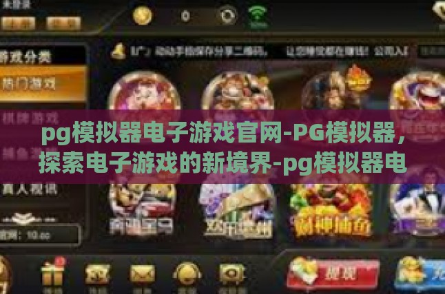 pg模拟器电子游戏官网-PG模拟器，探索电子游戏的新境界-pg模拟器电子游戏官网