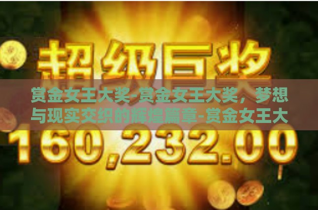 梦想启航，平凡向非凡的飞跃阶段