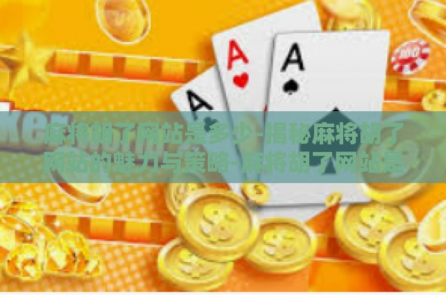 麻将胡了网站的基本介绍