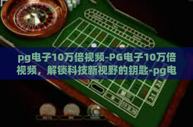 技术解析，PG电子显微镜的奇迹
