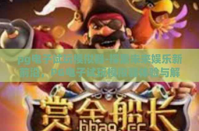 PG电子试玩模拟器