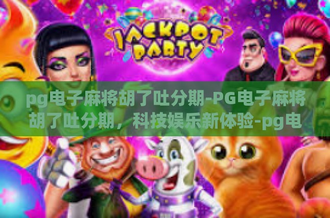PG电子麻将与胡了吐分期概述
