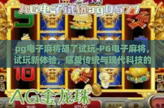 试玩背景，探索新娱乐体验