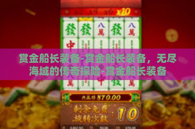 赏金榜的荣耀，船长之帽