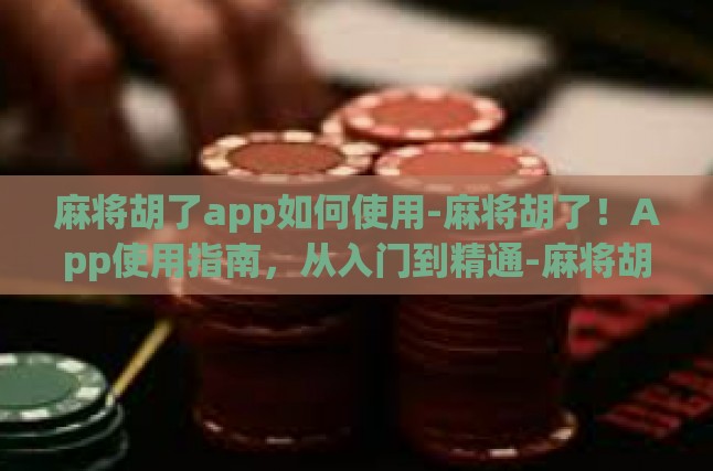 数字时代下，麻将与科技的完美融合