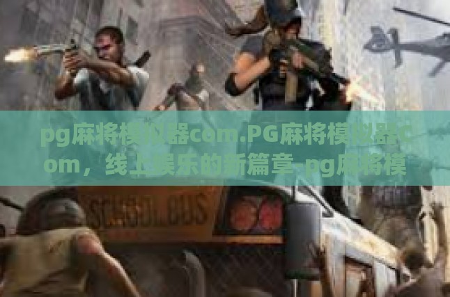 跨越国界的麻将盛事