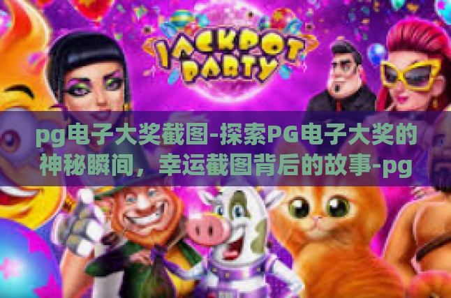 大奖截图的吸引力