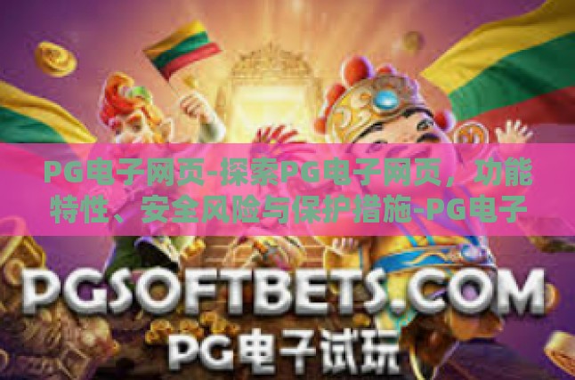 PG电子网页-探索PG电子网页，功能特性、安全风险与保护措施-PG电子网页