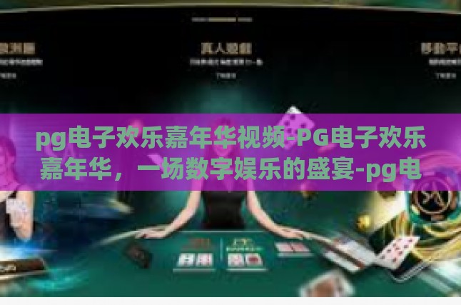 pg电子欢乐嘉年华视频-PG电子欢乐嘉年华，一场数字娱乐的盛宴-pg电子欢乐嘉年华视频