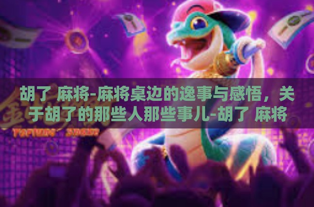 胡了的那一刹那，胜利的喜悦与希望的延续