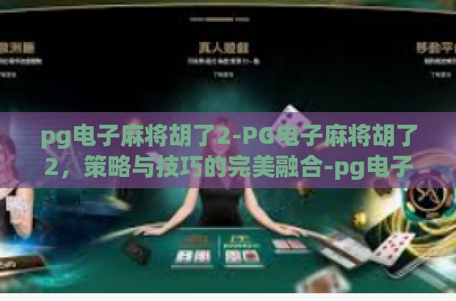 pg电子麻将胡了2-PG电子麻将胡了2，策略与技巧的完美融合-pg电子麻将胡了2