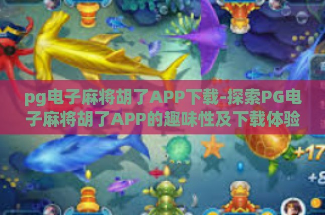 传统与现代结合的魅力，PG电子麻将胡了APP探索之旅