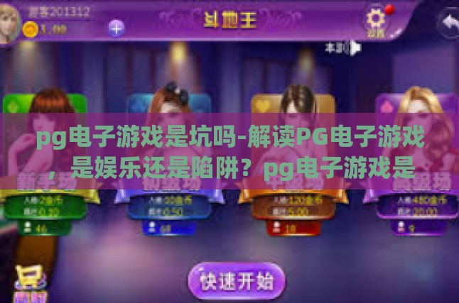 pg电子游戏是坑吗-解读PG电子游戏，是娱乐还是陷阱？pg电子游戏是坑吗