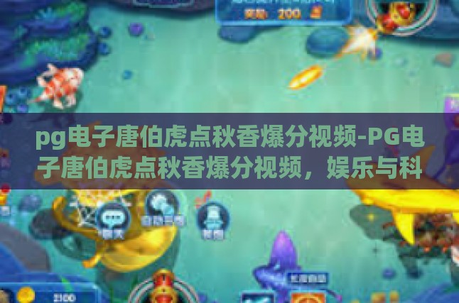 pg电子唐伯虎点秋香爆分视频-PG电子唐伯虎点秋香爆分视频，娱乐与科技的跨界融合-pg电子唐伯虎点秋香爆分视频