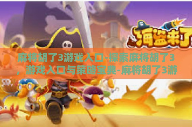 麻将胡了3游戏入口-探索麻将胡了3，游戏入口与策略宝典-麻将胡了3游戏入口