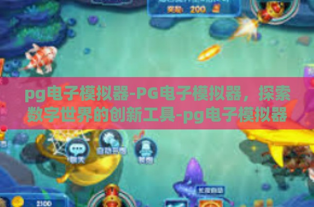 pg电子模拟器-PG电子模拟器，探索数字世界的创新工具-pg电子模拟器