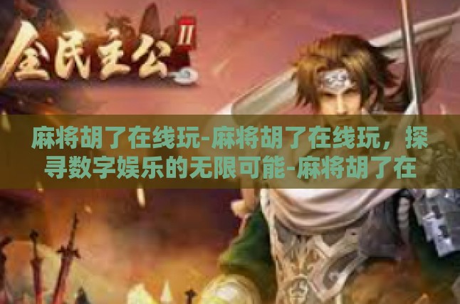 麻将文化，千年传承的智慧结晶