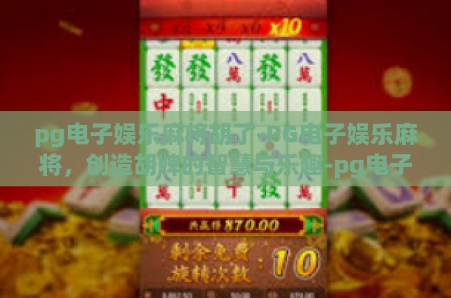 麻将之艺术，智慧与策略的完美结合