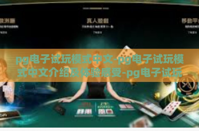 pg电子试玩模式中文-pg电子试玩模式中文介绍及体验感受-pg电子试玩模式中文