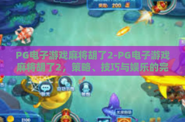 PG电子游戏麻将胡了2-PG电子游戏麻将胡了2，策略、技巧与娱乐的完美融合-PG电子游戏麻将胡了2