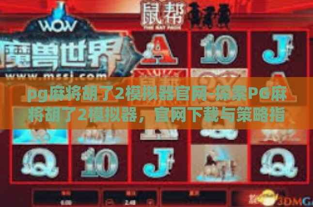 pg麻将胡了2模拟器官网-探索PG麻将胡了2模拟器，官网下载与策略指南的完美结合-pg麻将胡了2模拟器官网