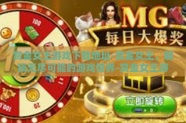 赏金女王游戏下载地址-赏金女王，解锁无尽可能的游戏世界-赏金女王游戏下载地址
