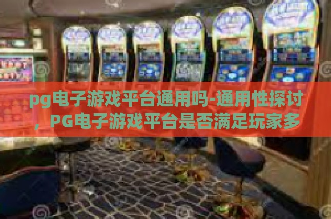 游戏种类的丰富性