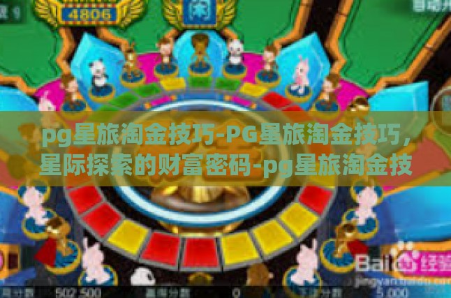 pg星旅淘金技巧-PG星旅淘金技巧，星际探索的财富密码-pg星旅淘金技巧