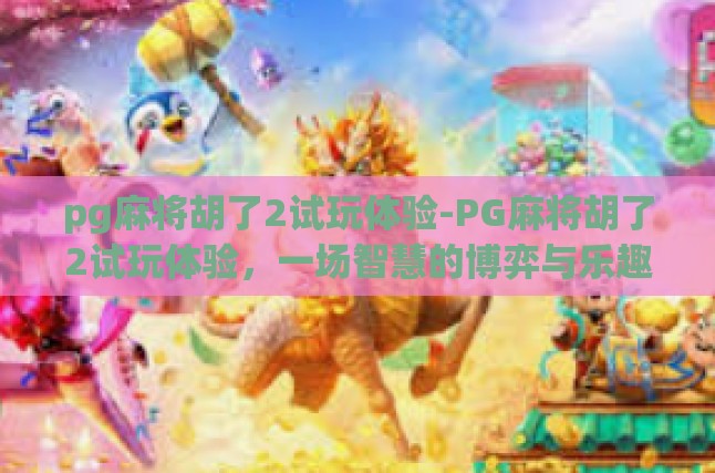 初步印象，精致画面与流畅操作