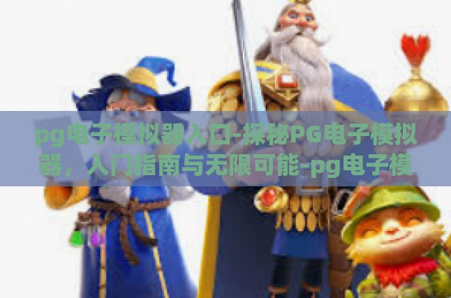 关于PG电子模拟器