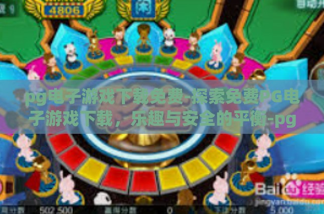 理解PG电子游戏