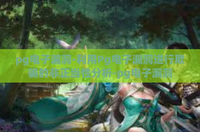 pg电子漏洞-利用Pg电子漏洞进行欺骗的非正当性分析-pg电子漏洞