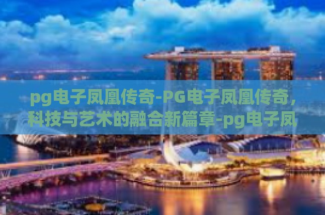 未来的现实与幻想,探索 凤凰传奇 的无限魅力