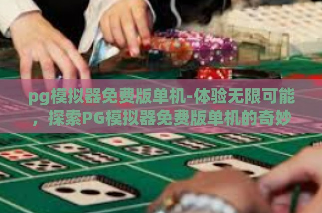 模拟器，跨越平台的桥梁