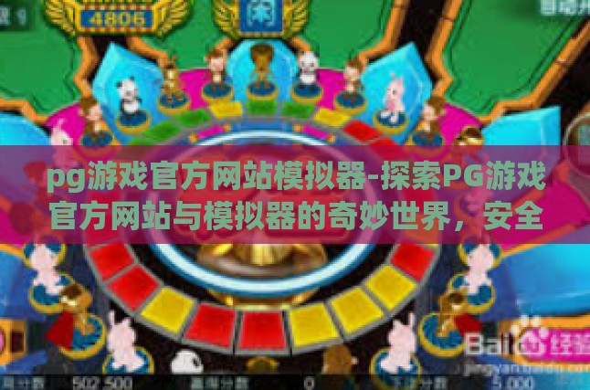 pg游戏官方网站模拟器-探索PG游戏官方网站与模拟器的奇妙世界，安全、高效与无限可能的玩家指南-pg游戏官方网站模拟器