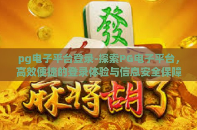 高效的登录流程，从便捷到安全