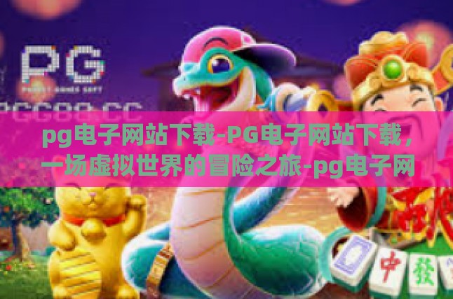 遇见PG，踏入电竞的门户