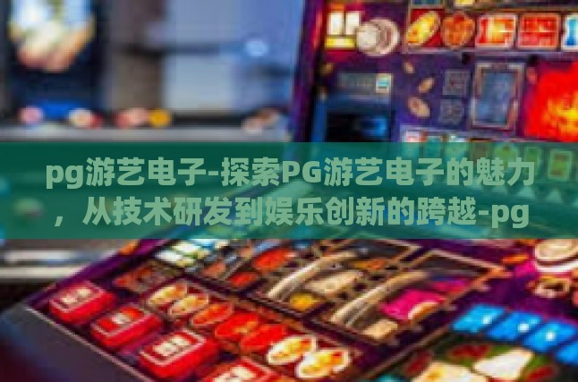 技术驱动,塑造高品质游戏体验