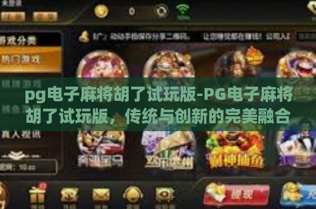 pg电子麻将胡了试玩版-PG电子麻将胡了试玩版，传统与创新的完美融合-pg电子麻将胡了试玩版