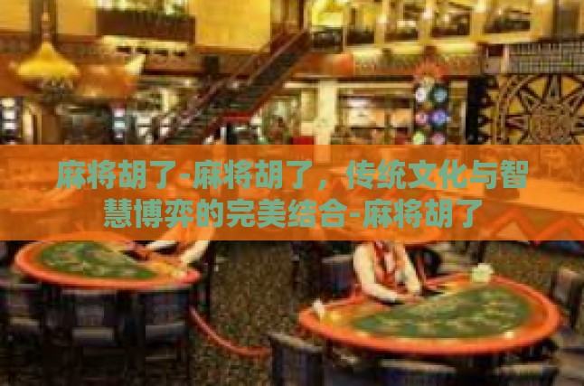 麻将的历史渊源