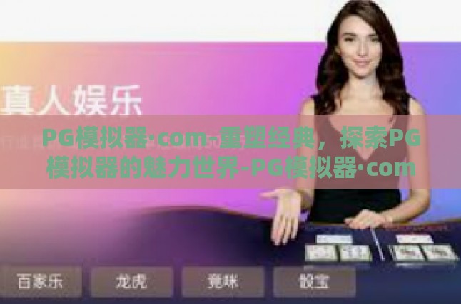 第一章，探索PG模拟器·com的独特魅力