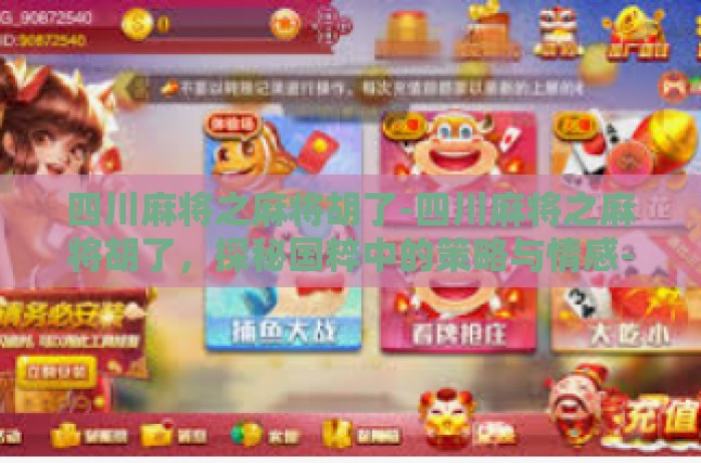 四川麻将的魅力初体验