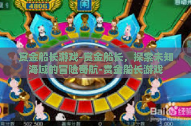 赏金船长游戏-赏金船长，探索未知海域的冒险奇航-赏金船长游戏