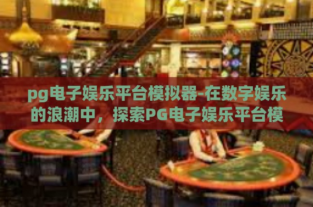 数字化浪潮下的娱乐新篇章