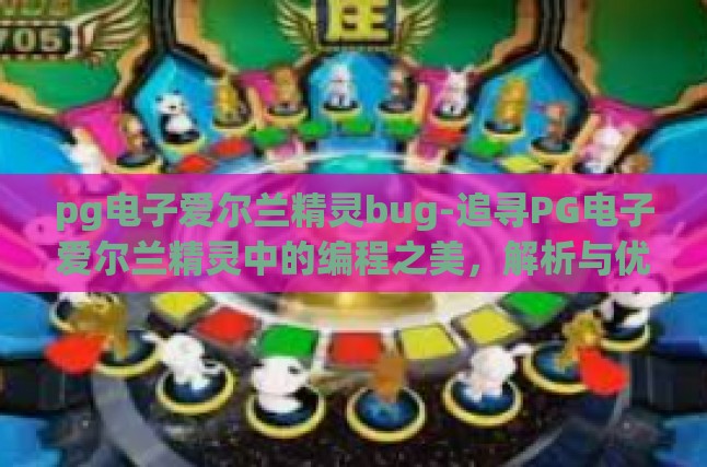 pg电子爱尔兰精灵bug-追寻PG电子爱尔兰精灵中的编程之美，解析与优化程序的神秘Bug-pg电子爱尔兰精灵bug