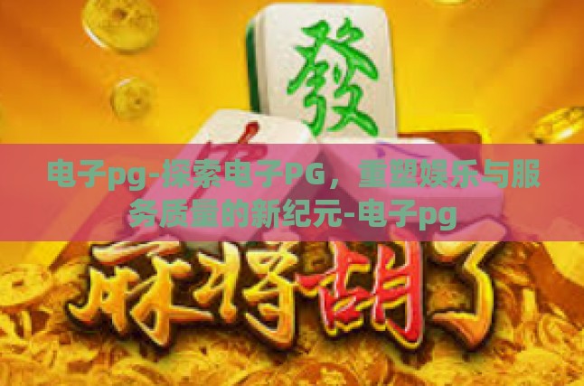 电子PG，概念解析
