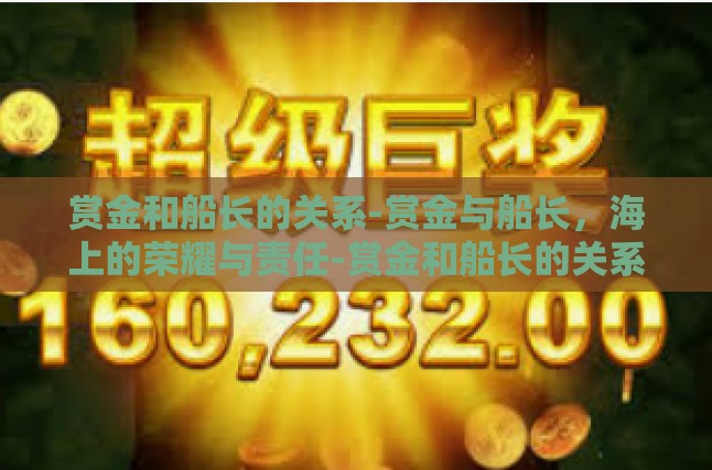 赏金和船长的关系-赏金与船长，海上的荣耀与责任-赏金和船长的关系