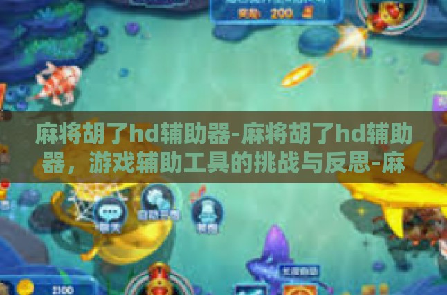 麻将胡了hd辅助器-麻将胡了hd辅助器，游戏辅助工具的挑战与反思-麻将胡了hd辅助器