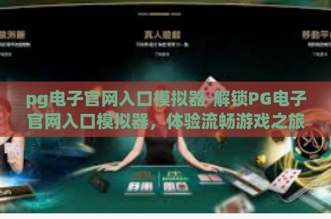 pg电子官网入口模拟器-解锁PG电子官网入口模拟器，体验流畅游戏之旅-pg电子官网入口模拟器